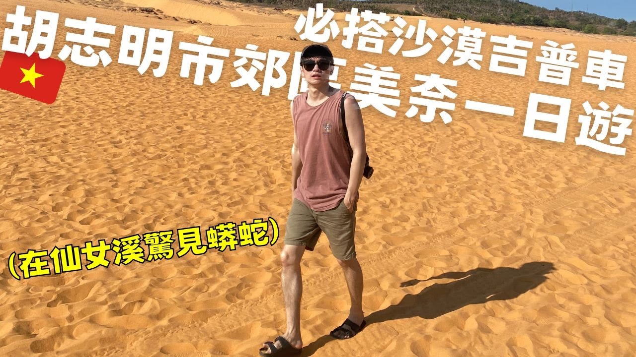 胡志明市郊區美奈一日遊～體驗超刺激吉普車！