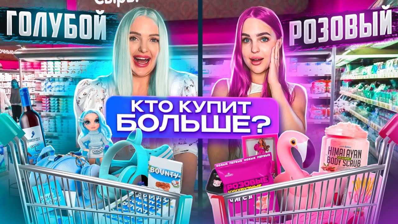Кто Больше КУПИТ ТОВАРОВ из Фикс Прайс СВОЕГО ЦВЕТА Получит 100.000 💰 Голубой vs Розовый
