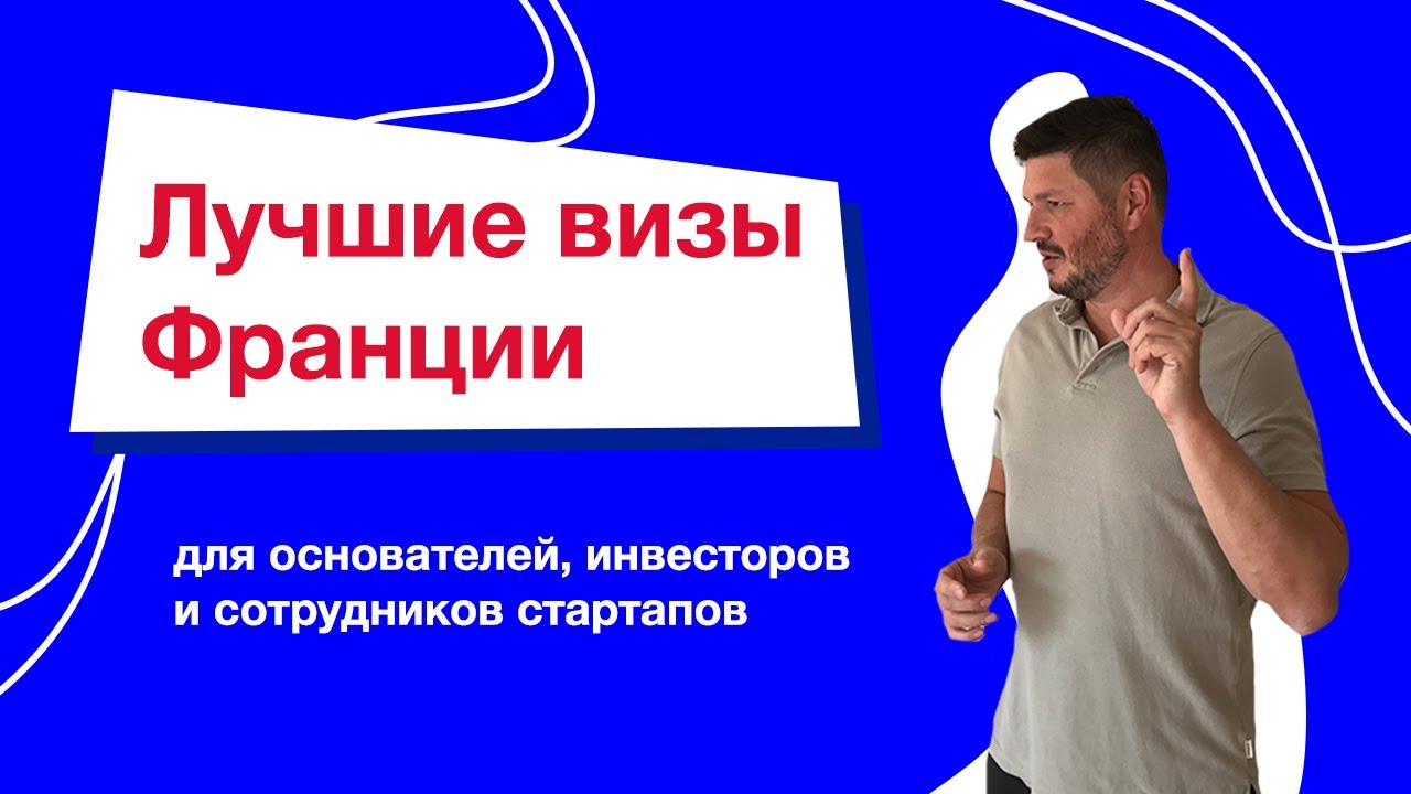 Лучшие визы Франции для основателей, инвесторов и сотрудников стартапов (French Tech Visa)