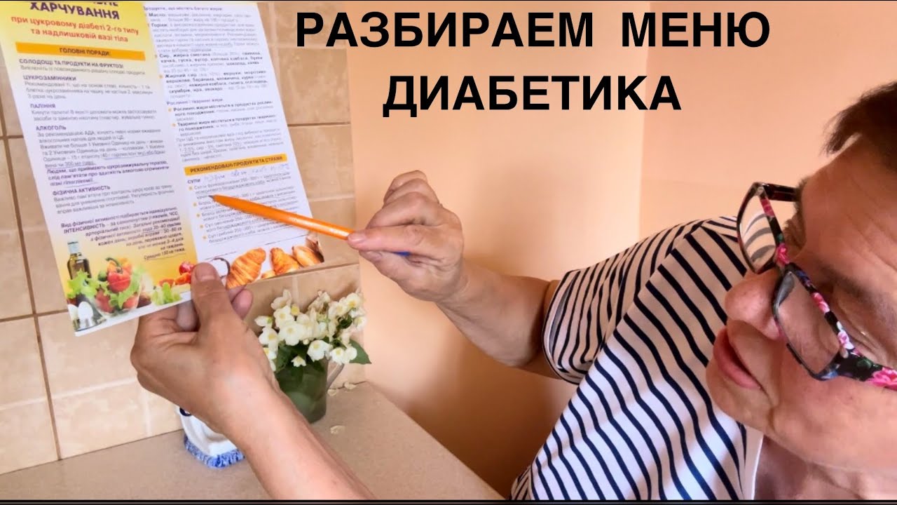 МЕНЮ ДИАБЕТИКА НА КАЖДЫЙ ДЕНЬ. КАКИЕ РЕКОМЕНДАЦИИ ПРОТИВОРЕЧАТ СОВРЕМЕННЫМ ИССЛЕДОВАНИЯМ И ПОЧЕМУ?