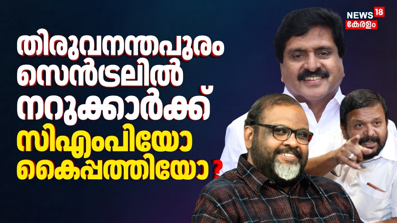 Thiruvananthapuram Centralൽ നറുക്ക് ആർക്ക് ! CMPയോ കൈപ്പത്തിയോ ? |Kerala Assembly Election |Congress