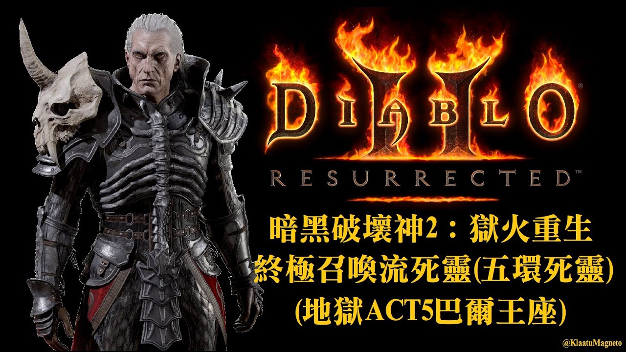 《D2R/暗黑2重製》終極召喚流死靈/五環死靈 (地獄ACT5巴爾王座)