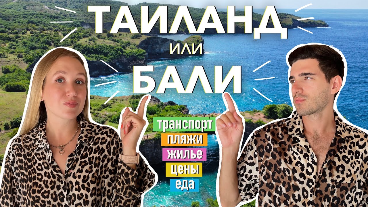 ТАИЛАНД ИЛИ БАЛИ? ЧТО ЛУЧШЕ? ПОДРОБНО И ПОНЯТНО