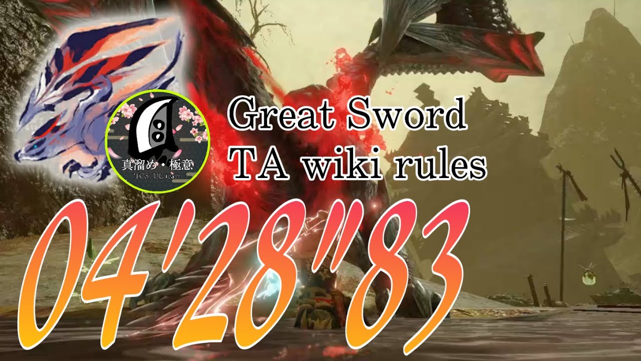 【MHRise】赫耀動乱/ バルファルク 大剣 TAwiki rules  04'28