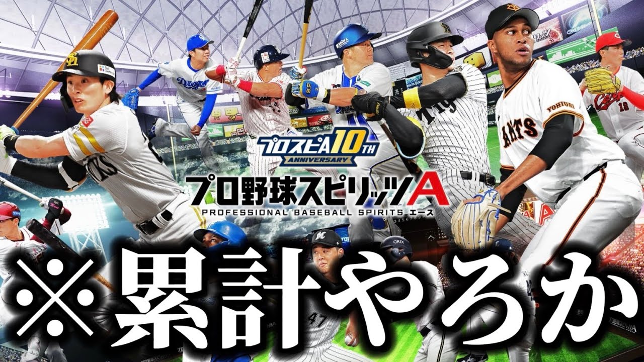 【プロスピA】累計やるぞ