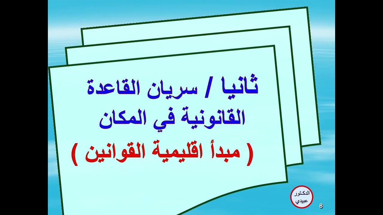 الدرس  السادس نطاق تطبيق القاعدة القانونية