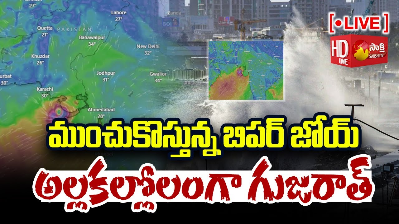 Cyclone Biparjoy LIVE Updates : Heavy Rains | Weather Report @SakshiTV