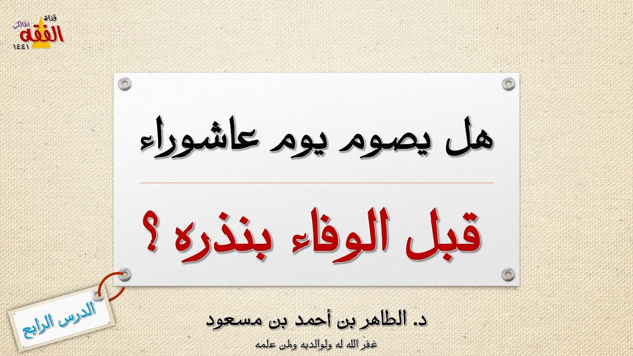من نذر صوم يوم فهل له أن يصوم عاشوراء قبل الوفاء بنذره؟