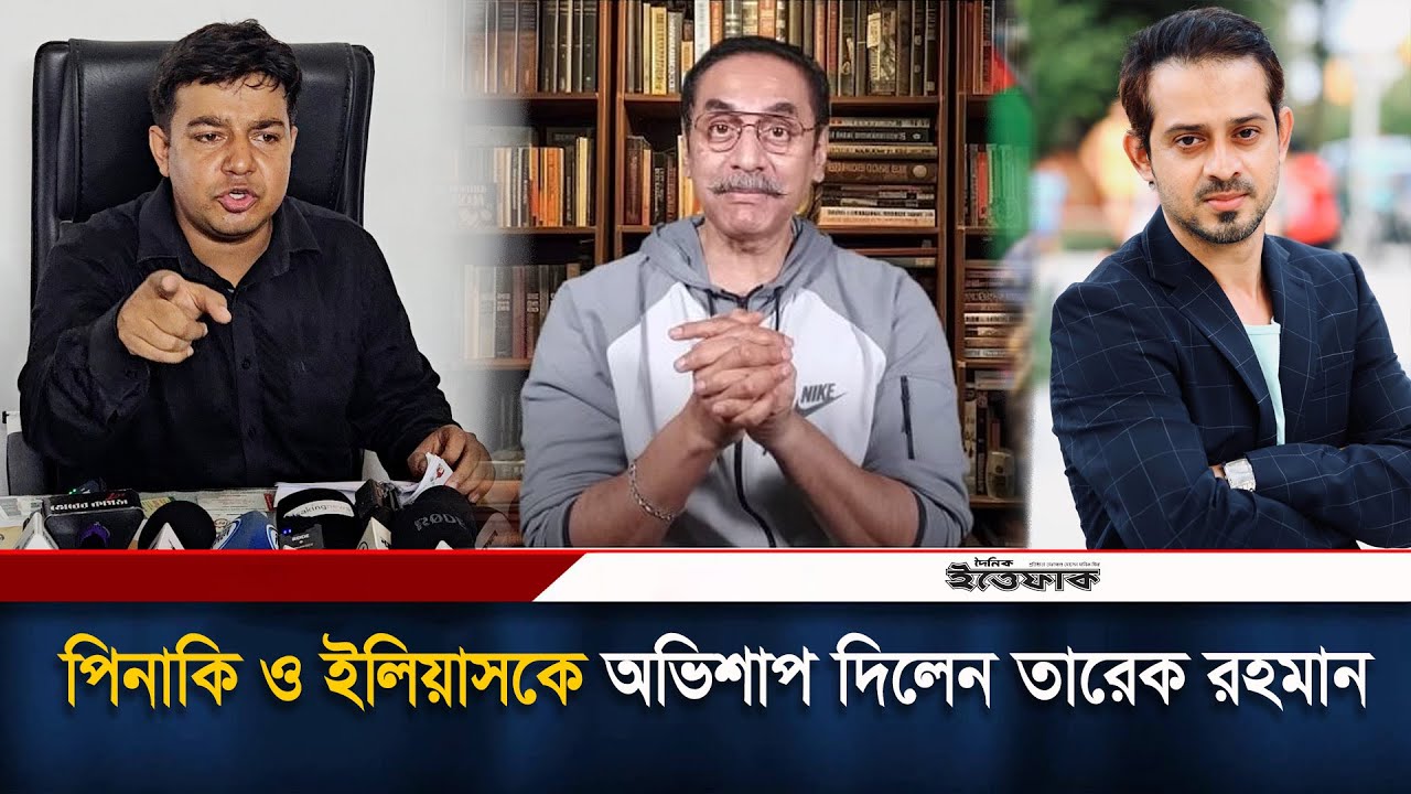 পিনাকি ও ইলিয়াসকে অভিশাপ দিলেন তারেক রহমান| Tareq Rahman| Pinaki Bhattachary| Elias Hossain| Ittefaq