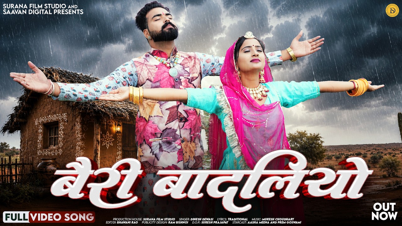 बैरी बादलियो | Dinesh Dewasi New Song | Beri Badliyo | Aasha Meena | New Rajasthani Songs 2026