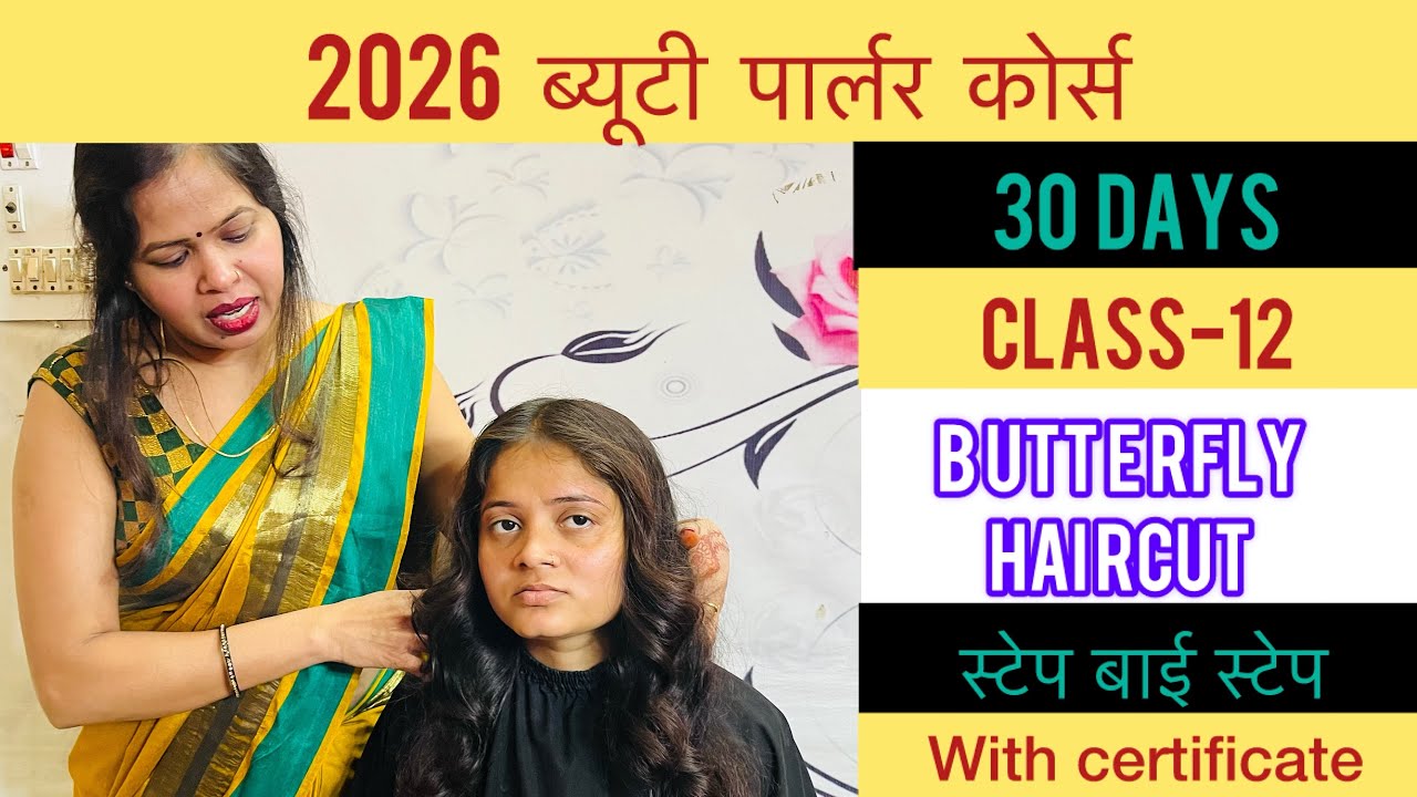 2026 Free ONLINE beauty parlour course ‼️CLASS-12 | Butterfly haircut कैसे करें ।