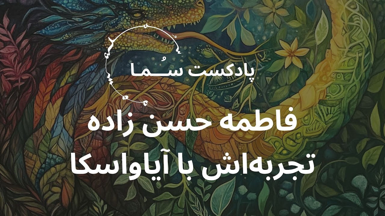 پادکست سـُــمـا اپیزود ۱۴ – فاطمه حسن زاده وتجربه‌اش با آیاواسکا