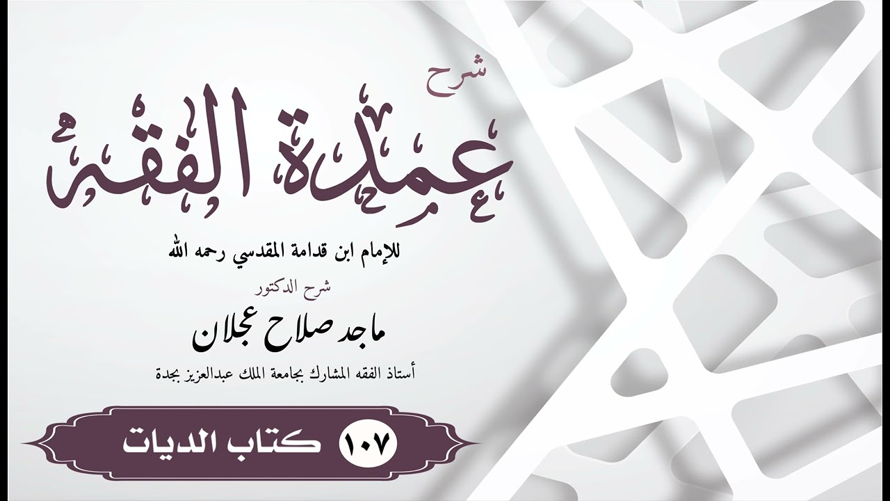 شرح عمدة الفقه - الدرس ( ١٠٧ ) كتاب الديات