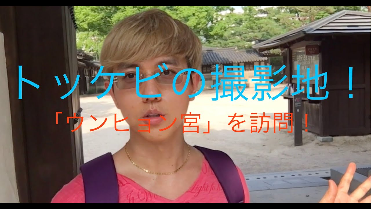 EP3: ドラマ「トッケビ」(도깨비)のロケ地の旅！/운현궁을 방문 / ウンヒョン宮を訪問
