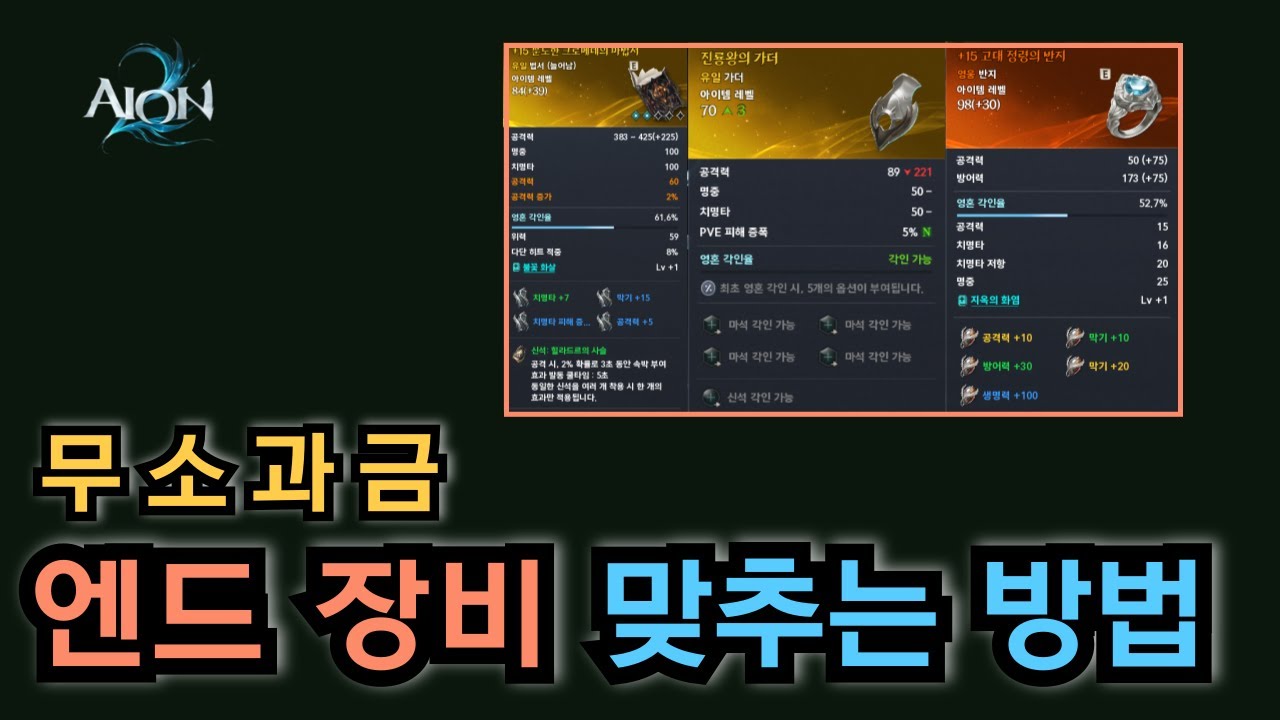 [아이온2] 무소과금 시즌1 엔드 장비 맞추는 방법🔰| 무소과금 기준 장비 맞추는 순서와 효율적인 장비 셋팅 방법✨