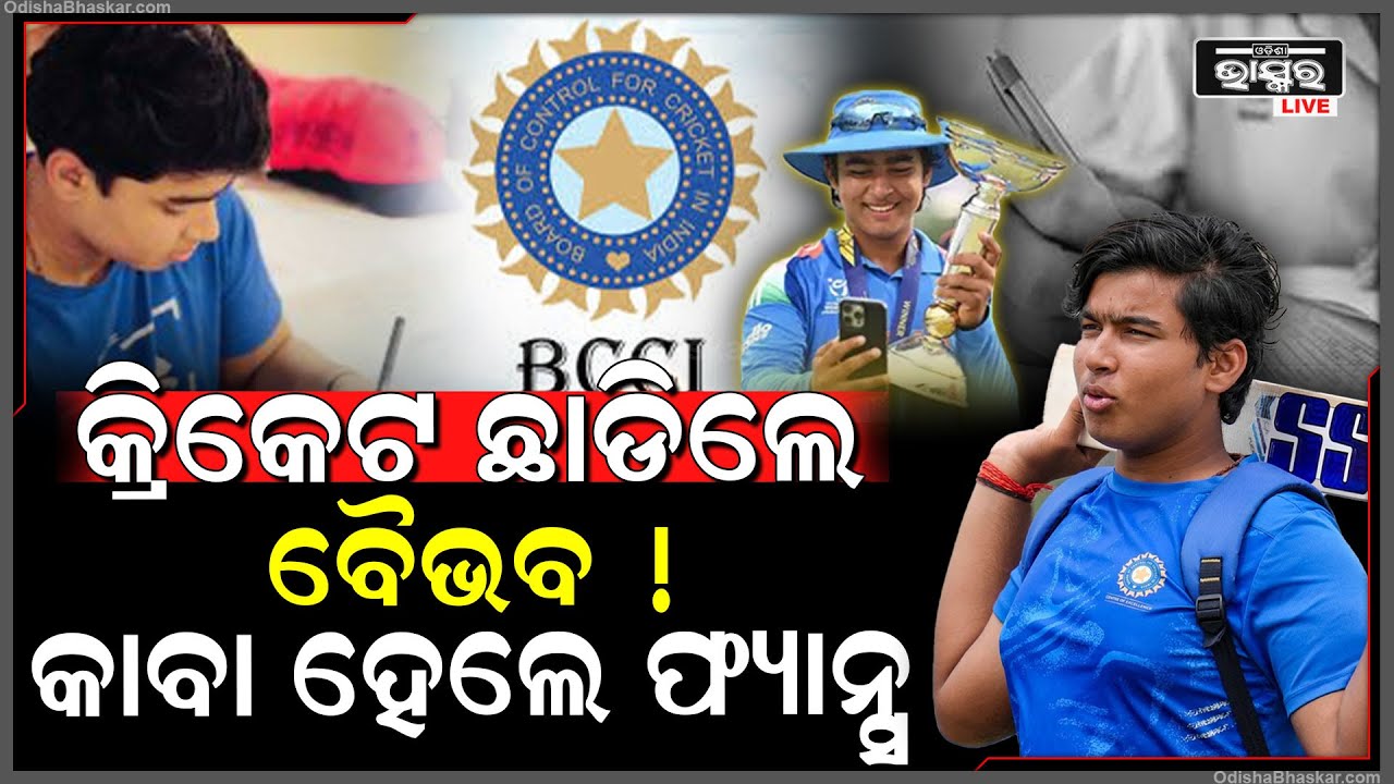ବୈଭବକୁ ନେଇ ସାମ୍ନାକୁ ଆସିଲା ବଡ ଖବର, ଆଉ କ୍ରିକେଟ ଖେଳିବେନି ବୈଭବ ସୂର୍ଯ୍ୟବଂଶୀ !Vaibhav Suryavanshi quits