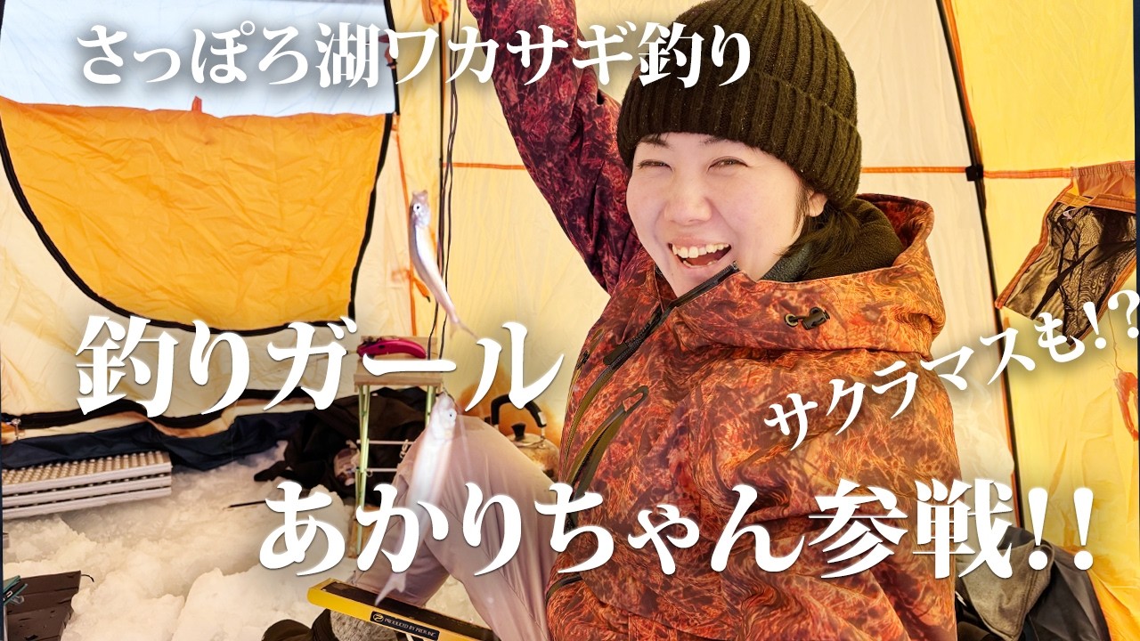 北海道釣りココロ＃釣りガール#ワカサギ釣り＃サクラマス釣り#北海道釣り＃さっぽろ湖＃釣氷穴り