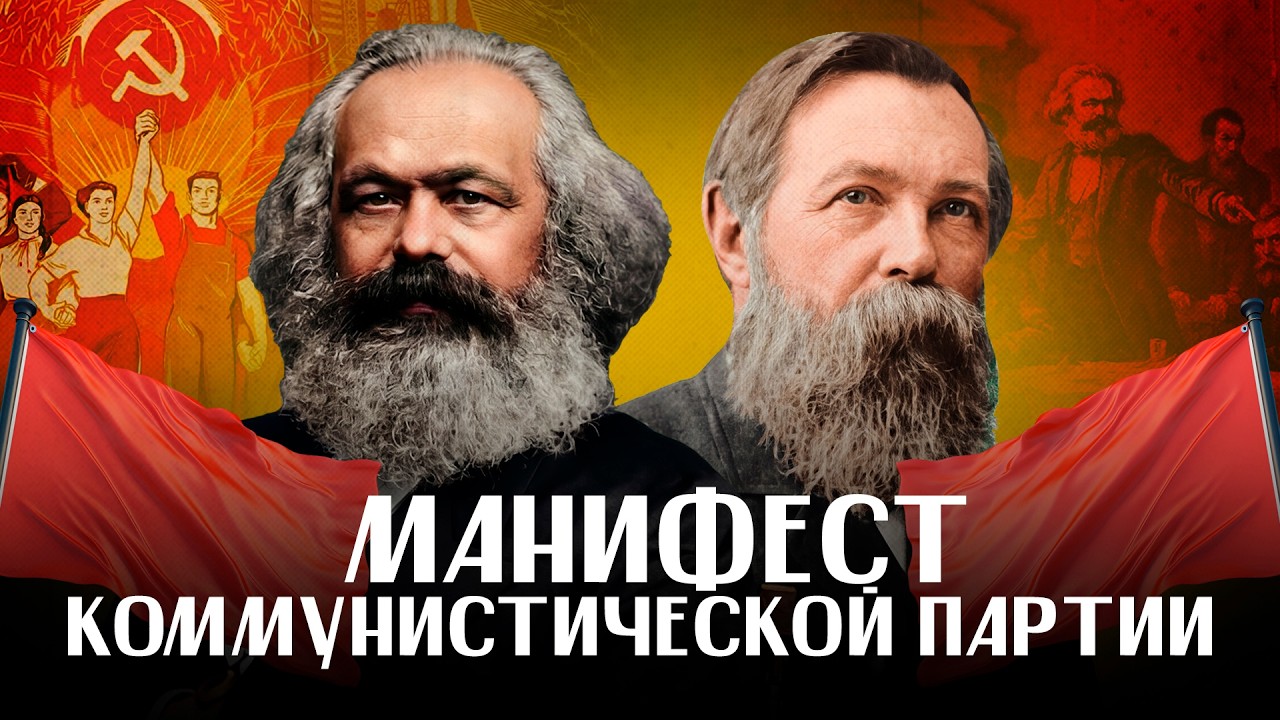 Как Маркс и Энгельс придумали коммунизм? / ЛИКБЕЗ @likbez_by  ​