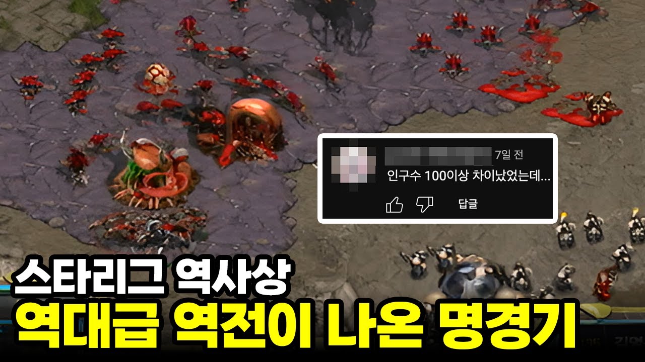 인구수 100 차이를 역전해버린 스타리그 역사상 가장 충격적인 경기 | 김명운 vs 박상우 (스타명경기, 고화질)