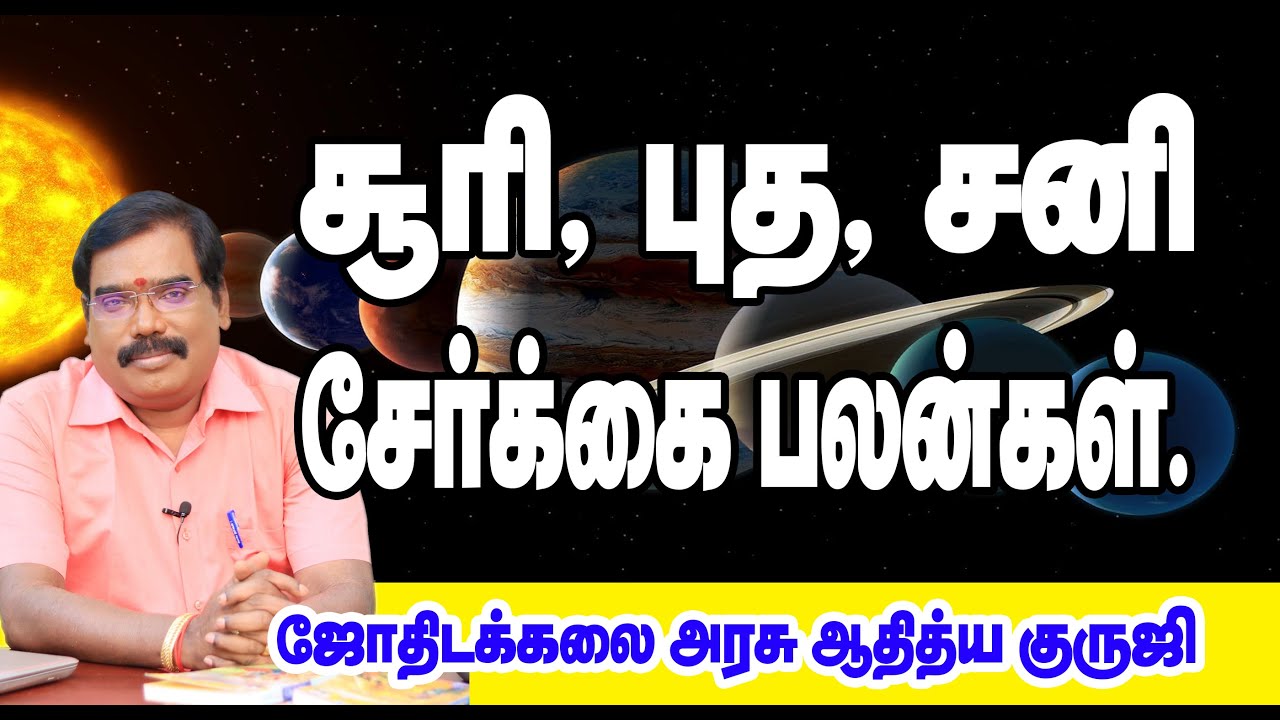 SUN, MERCURY, SATURN COMBINATION RESULTS - சூரி, புத, சனி சேர்க்கை பலன்கள்.#adityaguruji