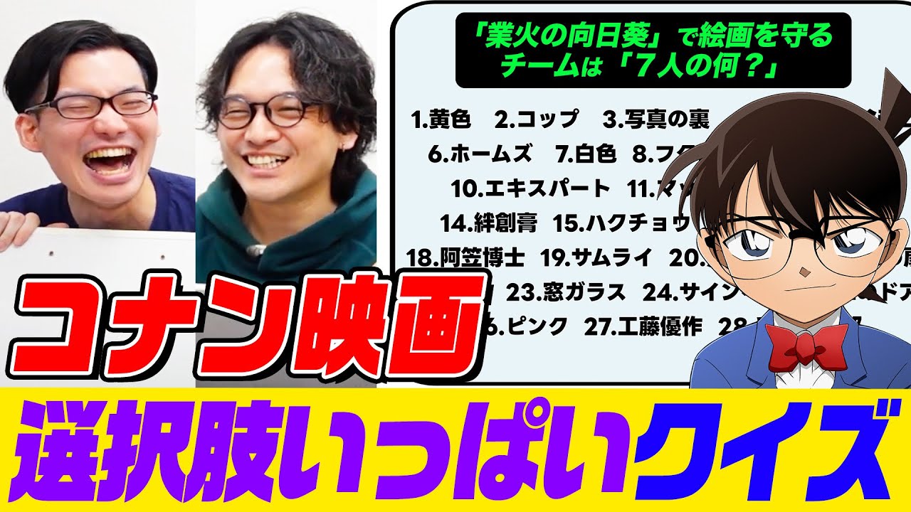 【名探偵コナンクイズ】大量の選択肢の中に真実が１つ！コナン映画に関する本格クイズに「おまけの夜」柿沼さんと挑戦してみた！