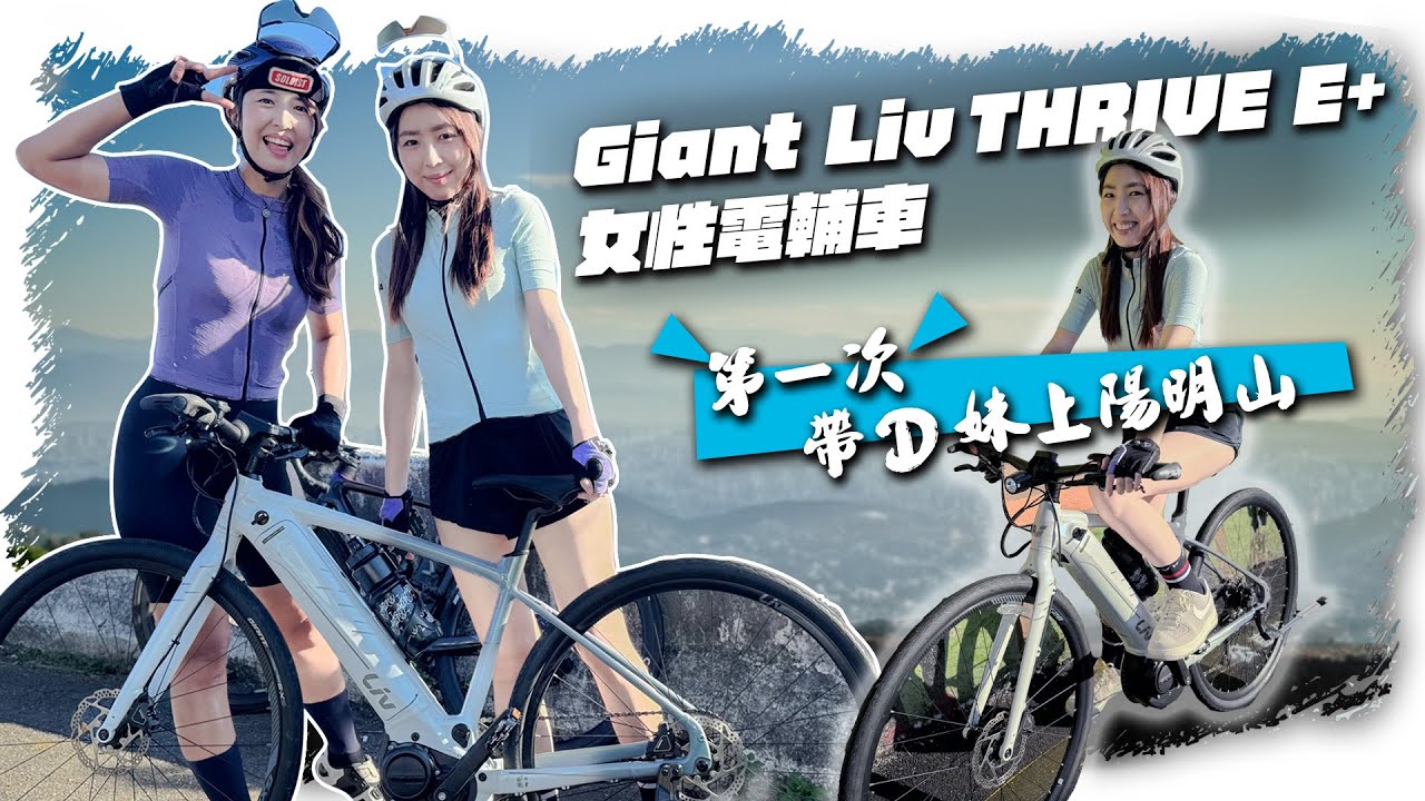 E-Bike | Giant捷安特電輔車實測｜THRIVE E+｜第一次帶D妹騎單車上陽明山看夕陽喝咖啡