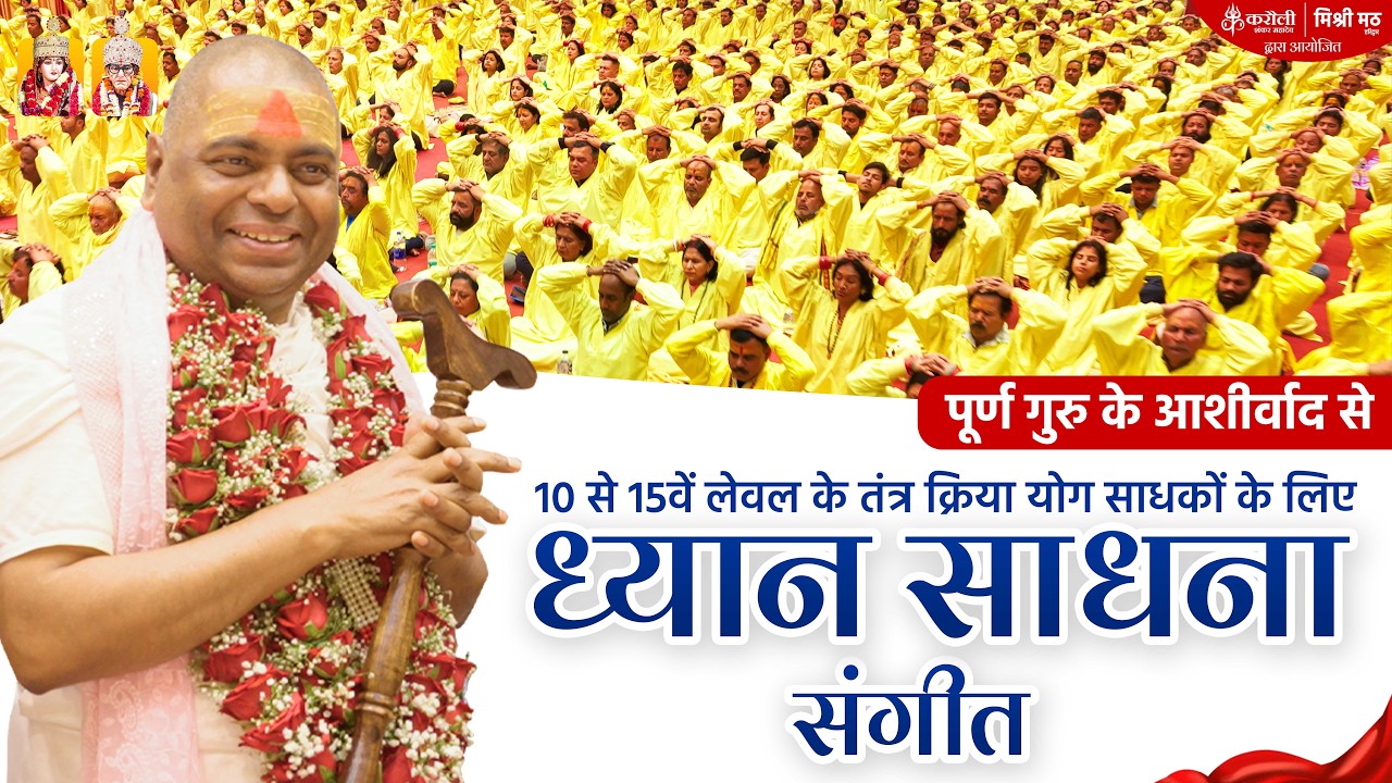 Dhyan Sadhna Audio : 10 से 15वें लेवल के तंत्र क्रिया योग साधकों का साधना शिविर