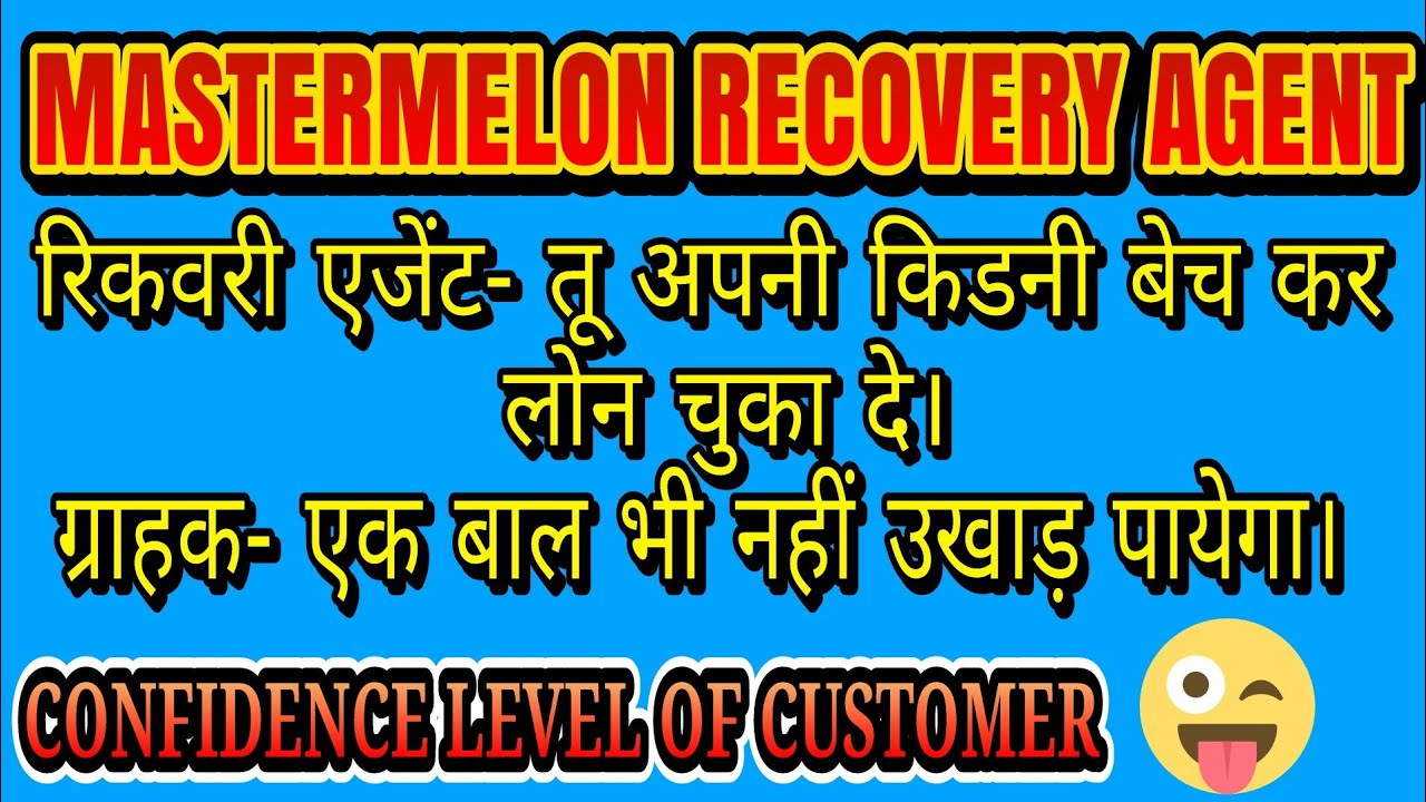 RECOVERY AGENT CALL RECORDING | MASTERMELON | LOAN APPLICATION |LOAN APPS | लोन रिकवरी एजेंट कॉल