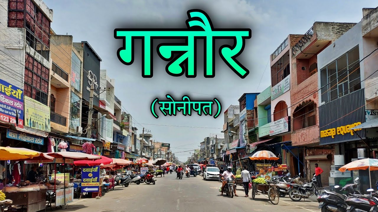 GANAUR | GANAUR HARYANA | गन्नौर हरियाणा | GANAUR CITY SONIPAT
