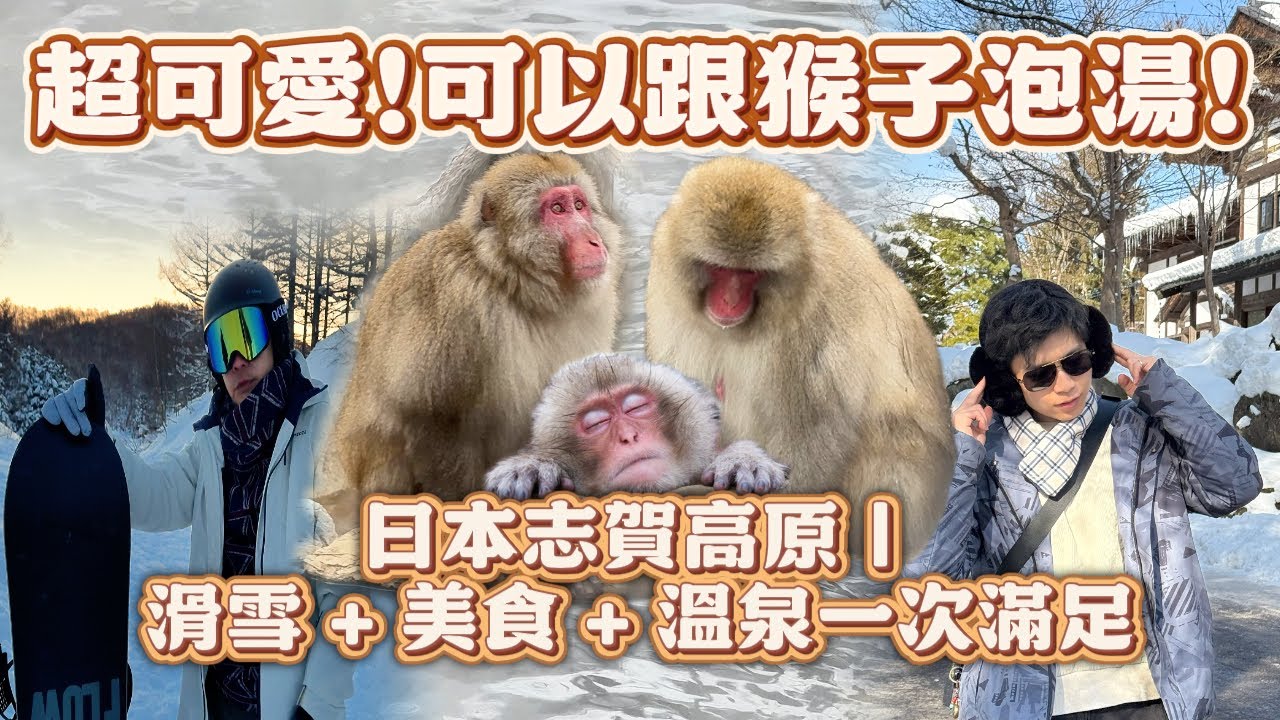 《老吳來趣玩#志賀滑雪 X 雪猴泡湯》人生第一次雪地大冒險！差點掉懸崖的滑雪初體驗🤣｜奧運級雪場真不是蓋的！