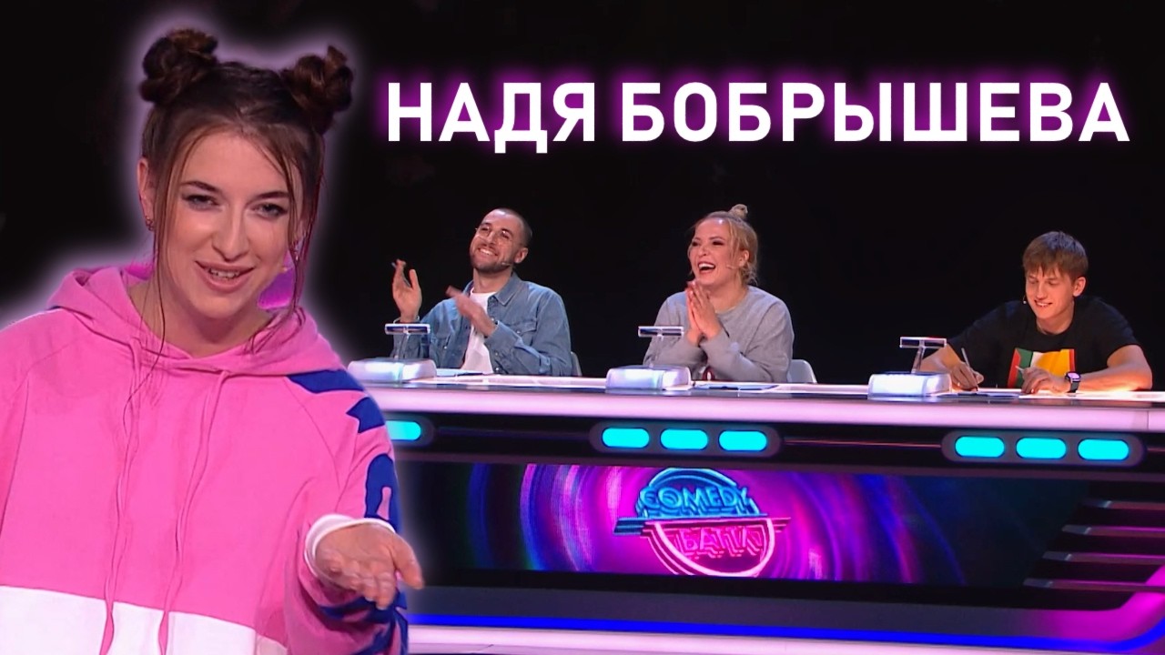 Надя Бобрышева | Стендап на &laquo;Comedy Баттл&raquo; |  Бебуришвили x Мягкова x Щербаков х Абрамов х Шепелев