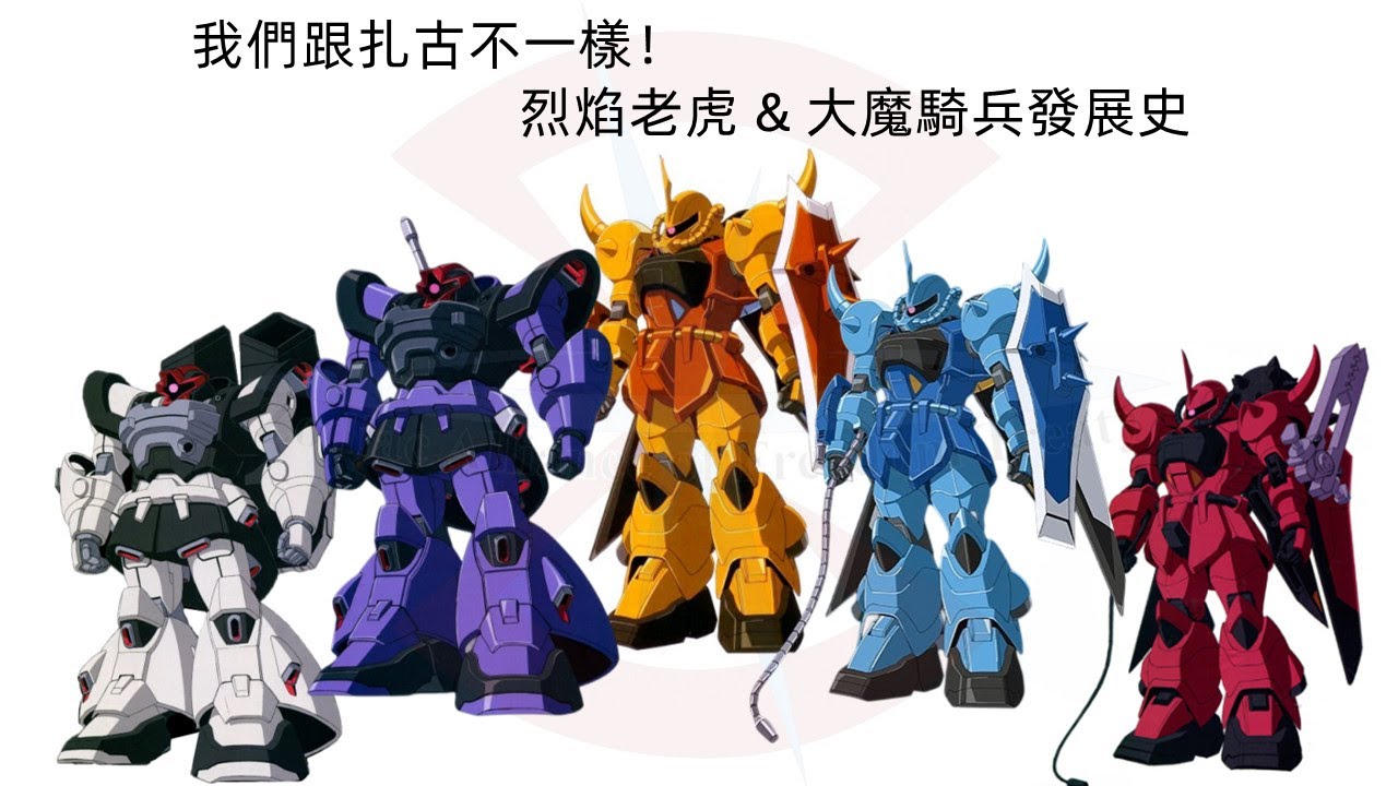 {機體雜談}我們跟扎古不一樣！烈焰老虎&大魔騎兵發展史，烈焰老虎，火虎，烈焰古夫，古夫，大魔騎兵，德姆騎兵，大魔，德姆