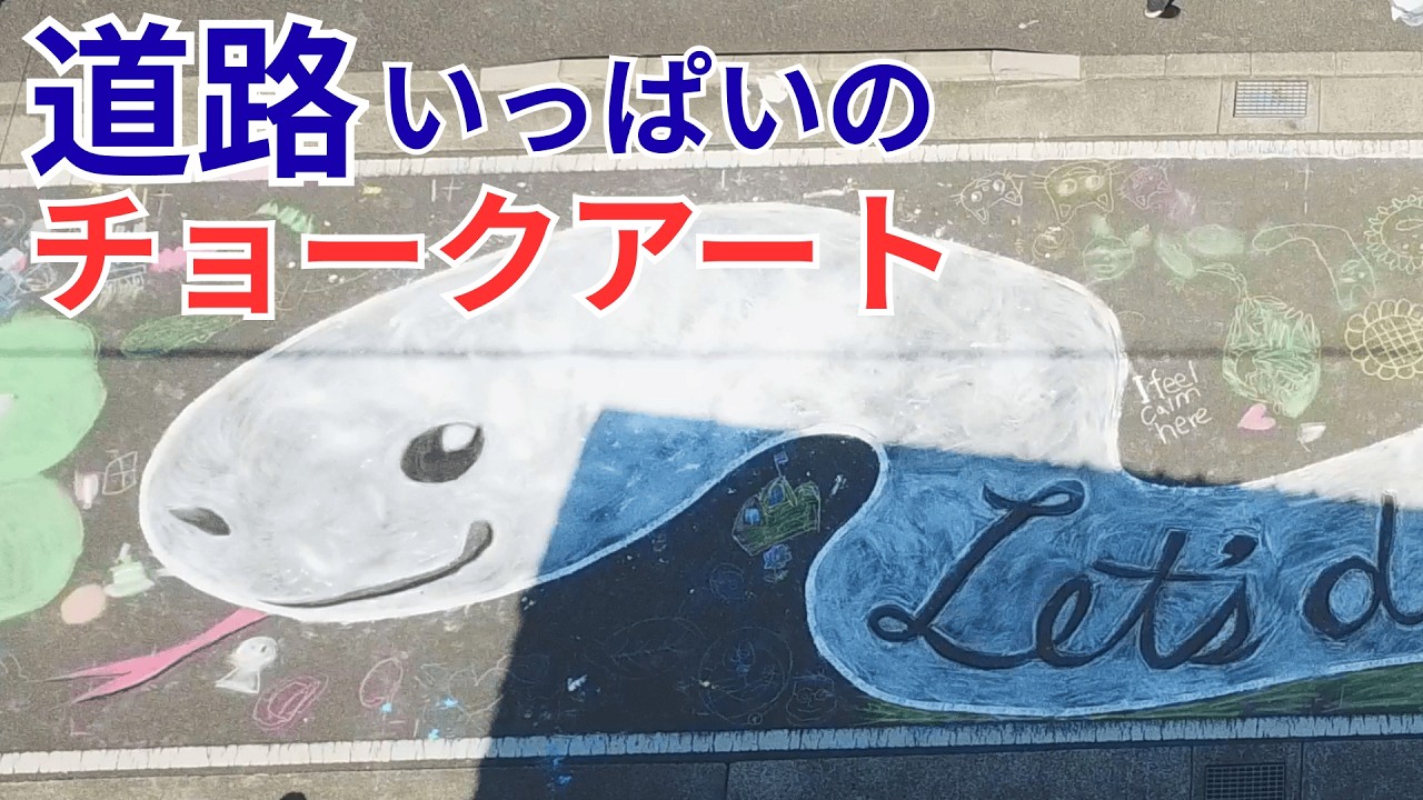 道路いっぱいのチョークアート ｜ 静岡「地球に絵をかこう」