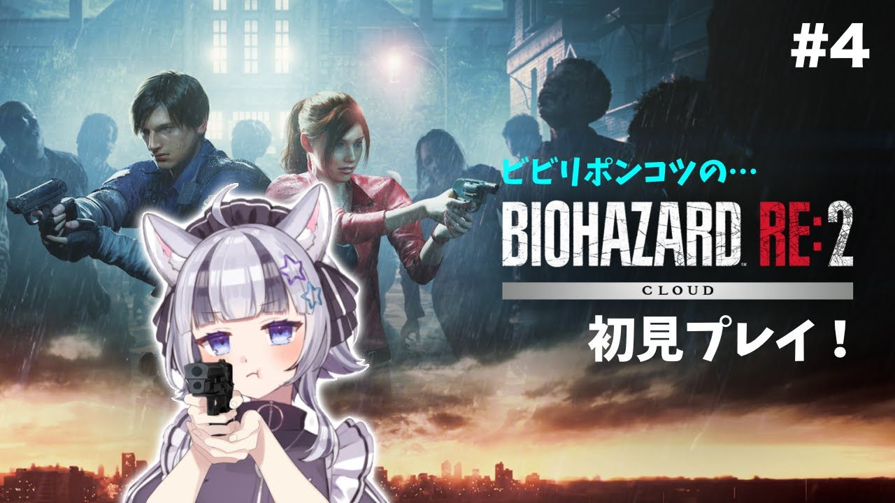 【#バイオ2 】ビビりポンコツによるバイオハザードRE:2！初見プレイ #4【#新人Vtuber】