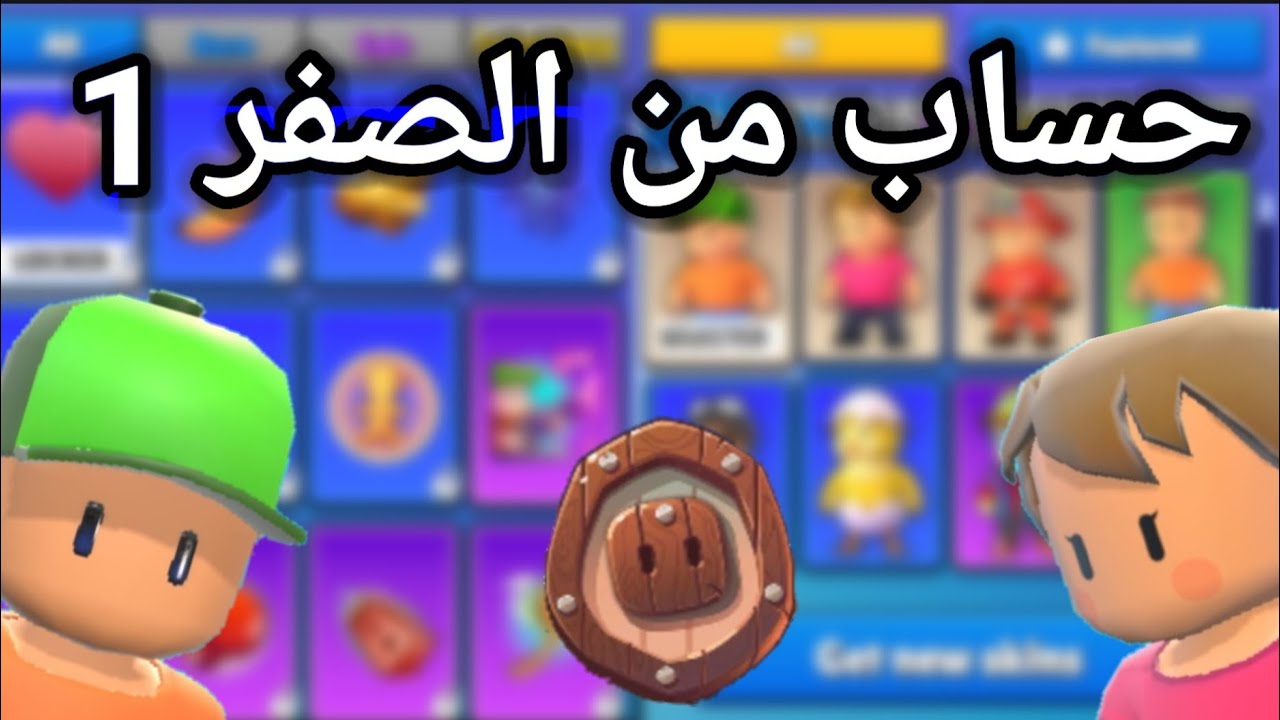 حساب من الصفر 🔥 رحلة التشامبيون ح1 / Stumble Guys
