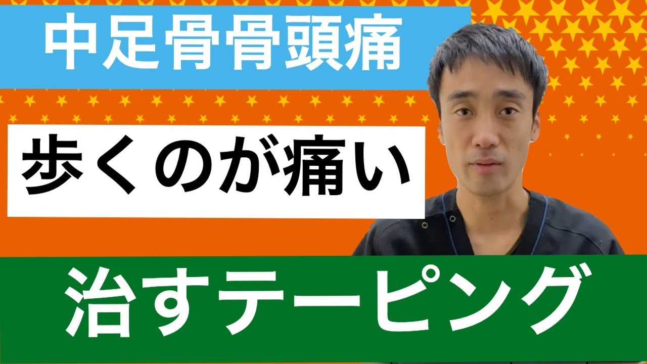 中足骨骨頭痛を治すテーピング。歩くのも痛い方はこの方法が最適！！｜足の悩み解消専門チャンネル