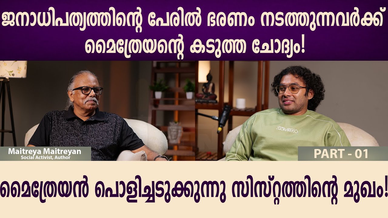 പണ്ടുകാലത്തെ അടിമ കുടുംബം മുതൽ ആധുനിക അണുകുടുംബം വരെ — മൈത്രേയന്റെ തീപ്പൊരി വാക്കുകൾ! || PART 01||