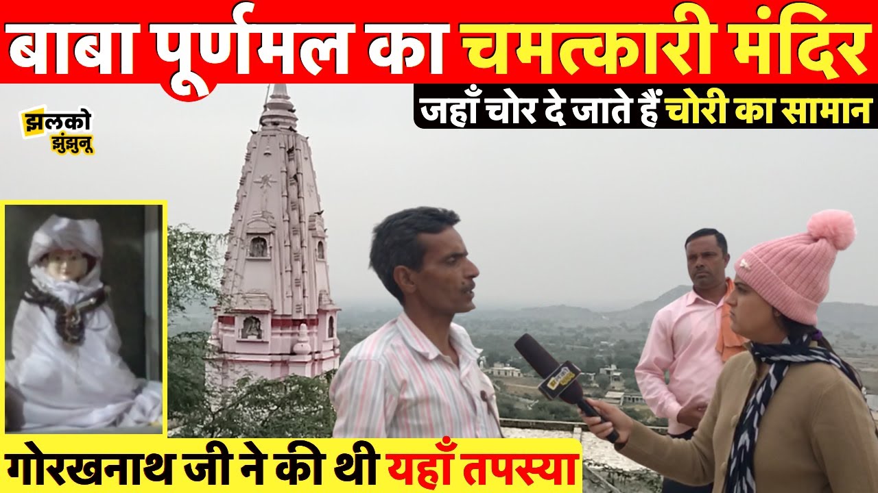 झुंझुनू में बाबा पूर्णमल का चमत्कारी मंदिर जहाँ गोरखनाथ जी ने की थी तपस्या ~ Jhunjhunu News