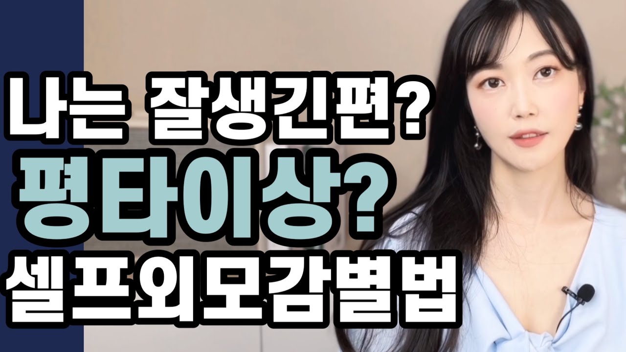 외모 평균이상의 남자들이 듣는말 #셀프외모감별법