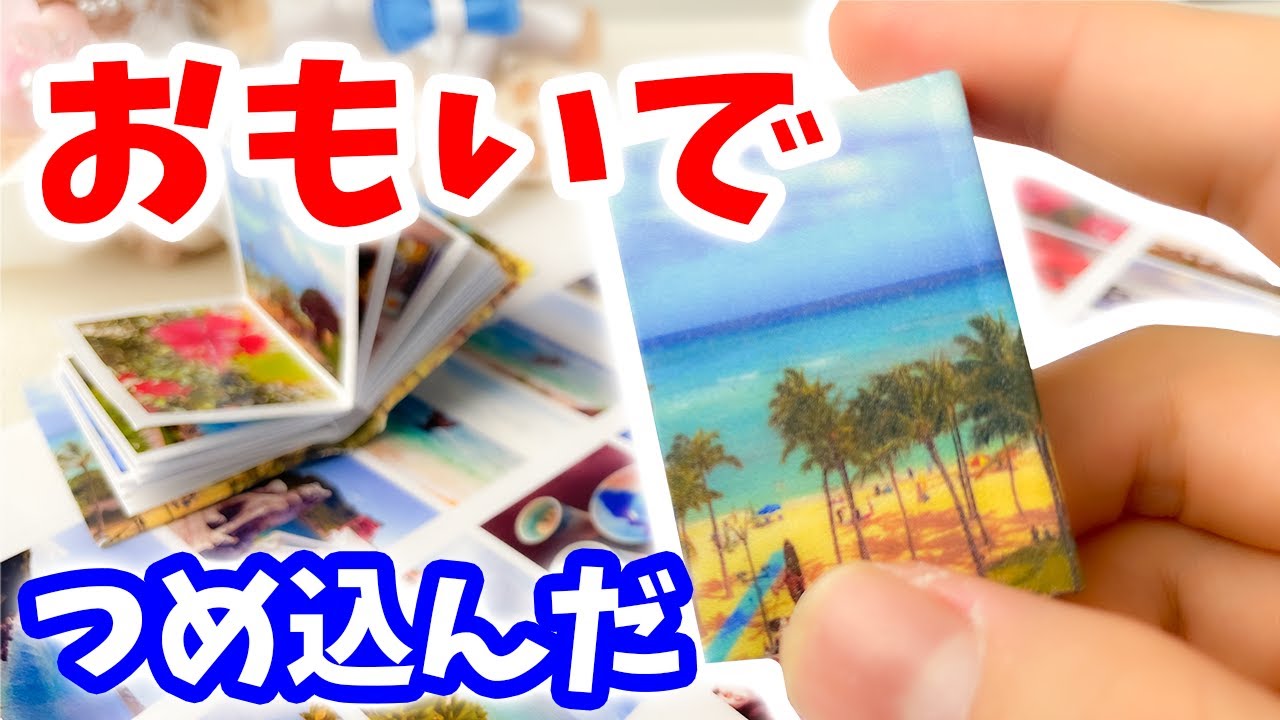 【豆本】簡単に作れる！自分だけのミニアルバム｜思い出詰め込んでみた
