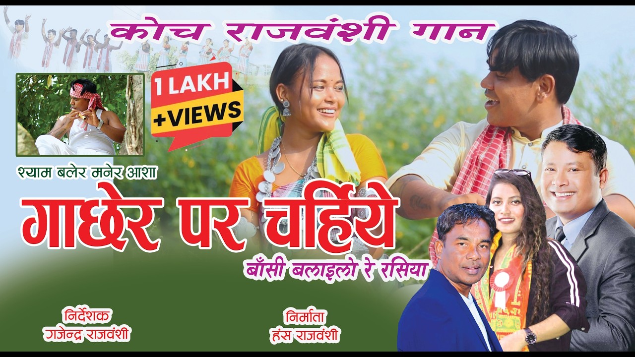 GACHHER PAR CHARHIYE  I BALARAM RAJBANSHI I SHYAM DANGRA | Santosh | Neha | #kochrajbanshinewsong
