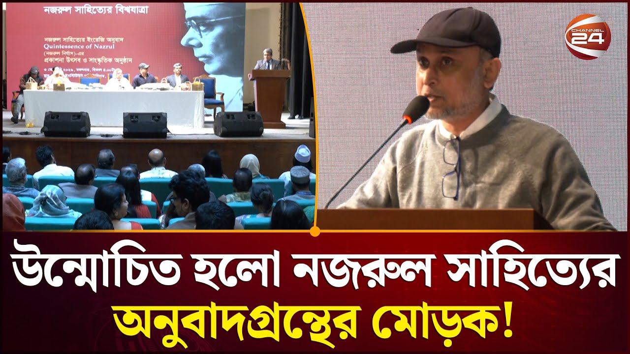 উন্মোচিত হলো নজরুল সাহিত্যের অনুবাদগ্রন্থের মোড়ক! | Kazi Nazrul Islam | Channel 24