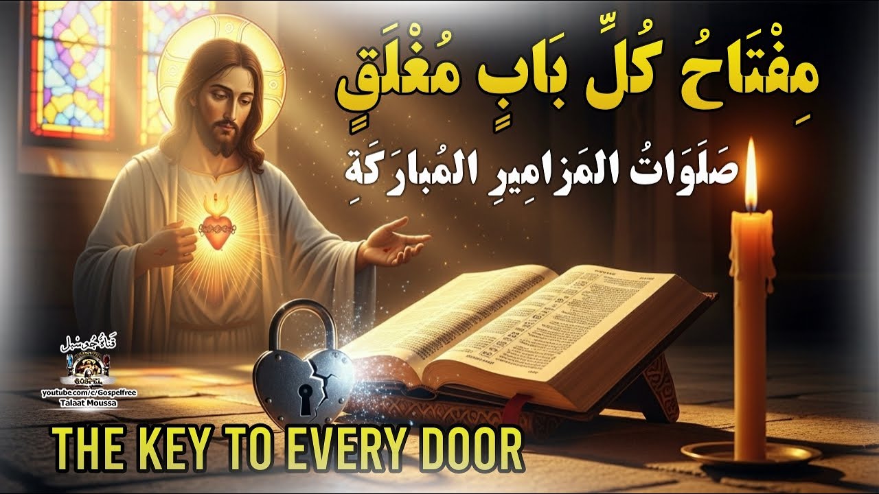 مفتاح كل باب مُغلق صلاة الصباح الكاملة التي تفتح أبواب الرزق والشفاء والسلام | #قناة_جوسبل