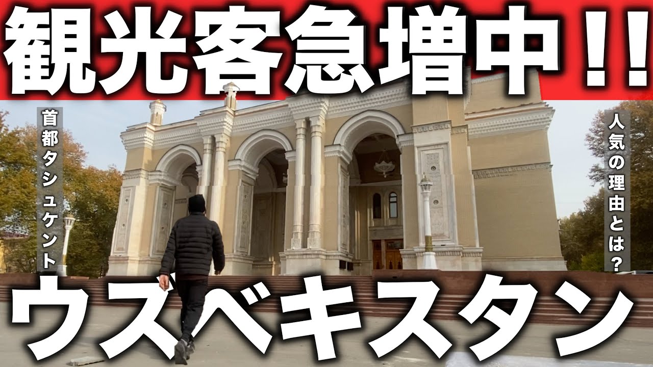 【観光天国】ウズベキスタンの魅力を知らない人は損してる！！！
