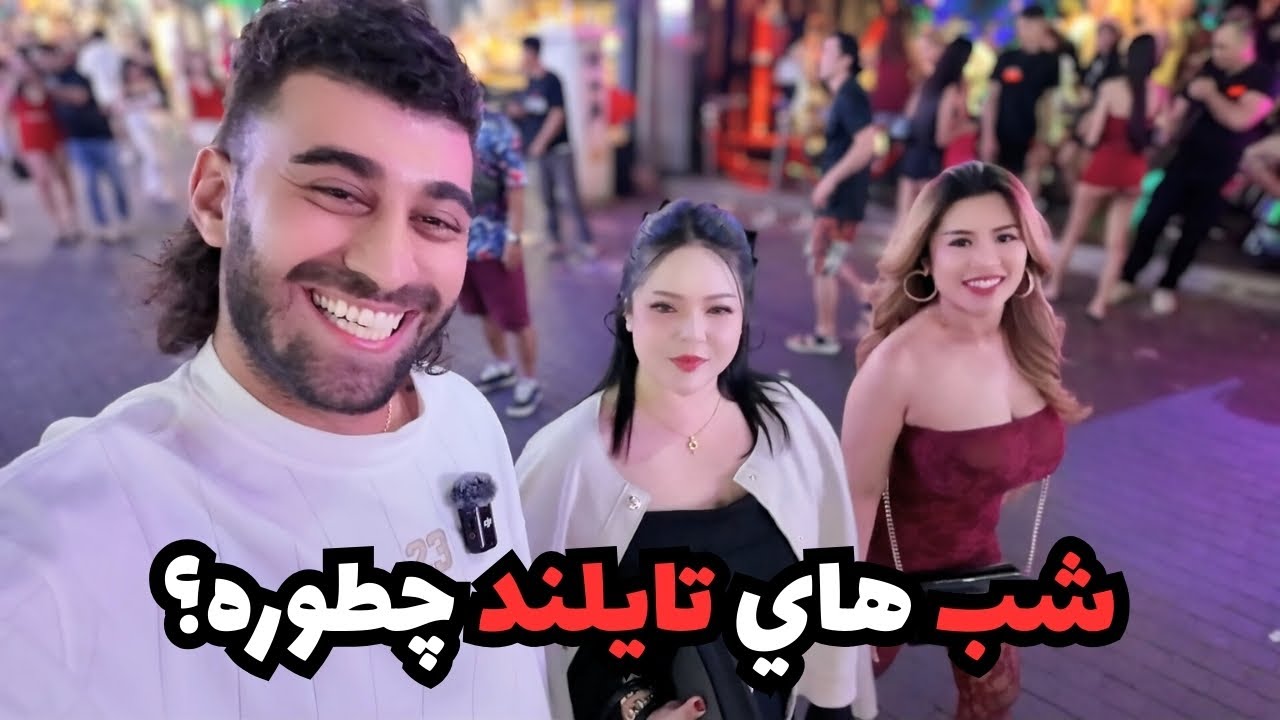 شب هاي تايلند چطوره؟ شبي كه همه مستن تو پاتايا! 😂