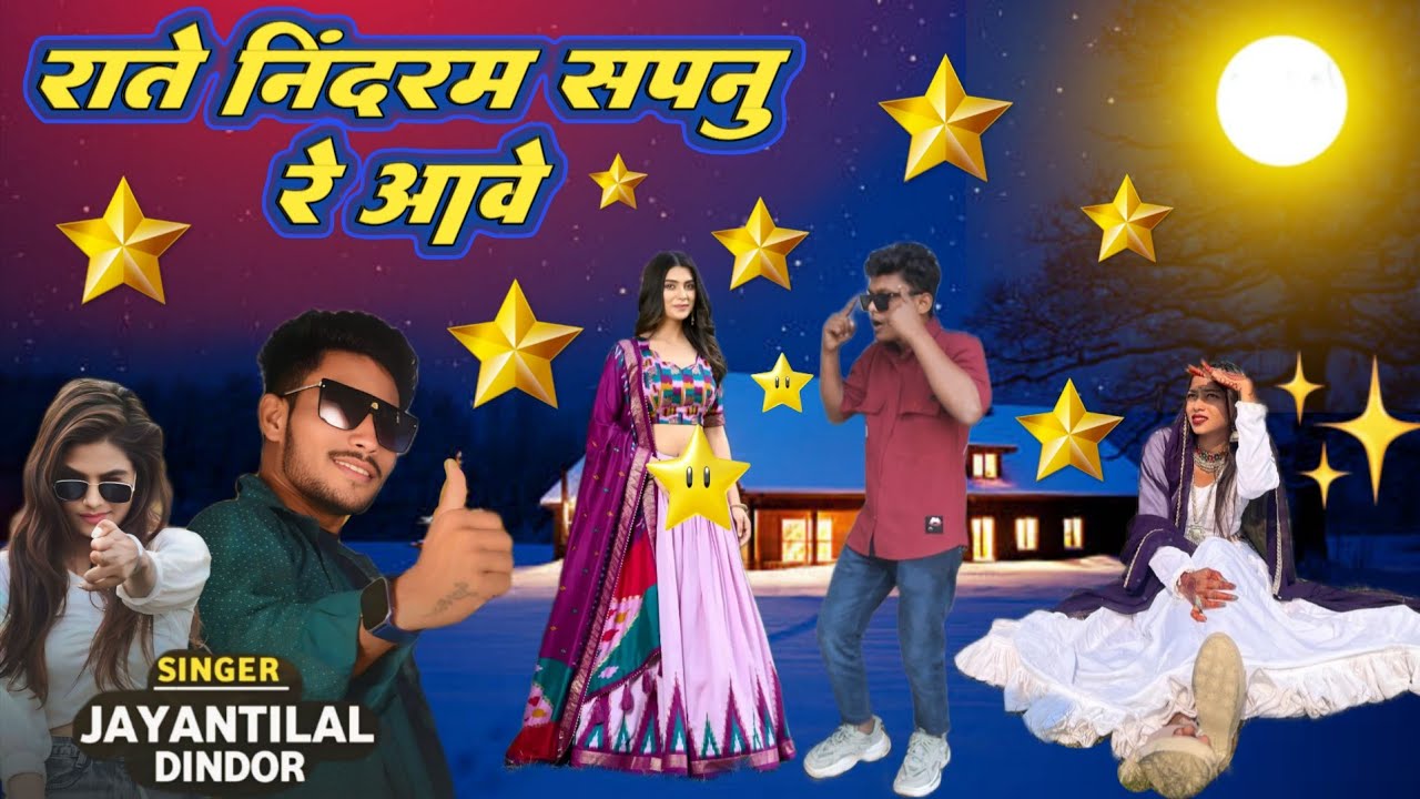 राते निंदरम सपनु रे आवे || Jayantilal Dindor || Raate Nidaram Sapnu Re Aave Timli Song Video