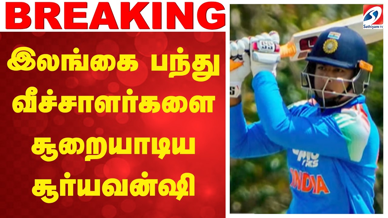 இலங்கை பந்து வீச்சாளர்களை சூறையாடிய சூர்யவன்ஷி |  Vaibhav Suryavanshi batting |Cricket Update |