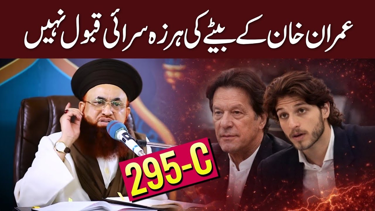 Dr Ashraf Asif Jalali Condemns Imran Khan Son Qasim Khan Statement | 295-C Blasphemy Law
