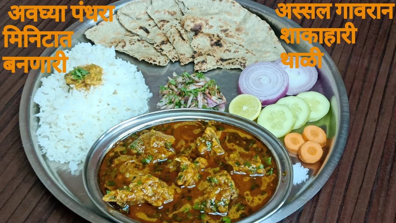 चिकन मटन देखील हयापुढे फिक वाटेल अशी अस्सल गावरान पद्धतीची कालवण भाकरीची थाळी टेस्ट केल्यानंतर