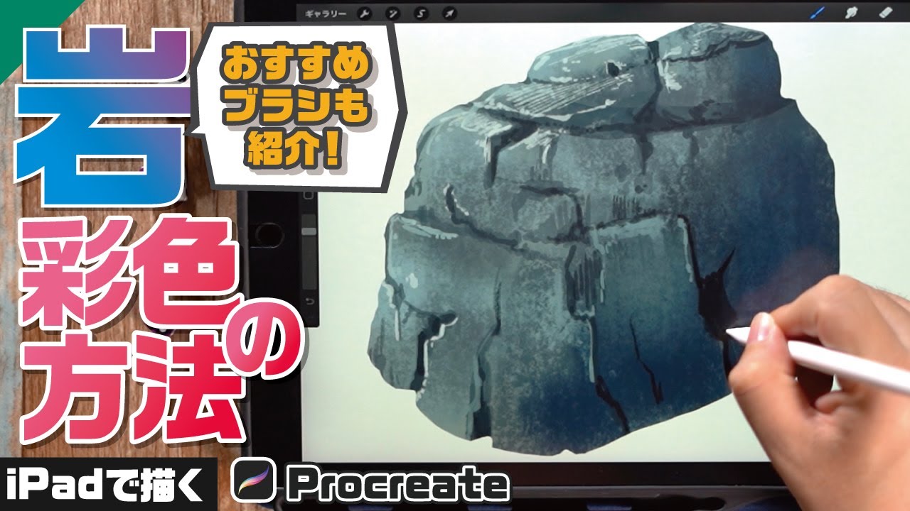 【岩の描き方 | 背景の描き方】ブラシを使い分けて岩の彩色をしてみよう！【Procreate】